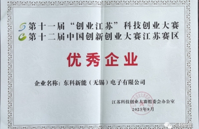 公司新聞|祝賀東科新能（無(wú)錫）電子有限公司獲得“優(yōu)秀公司”稱號(hào)
