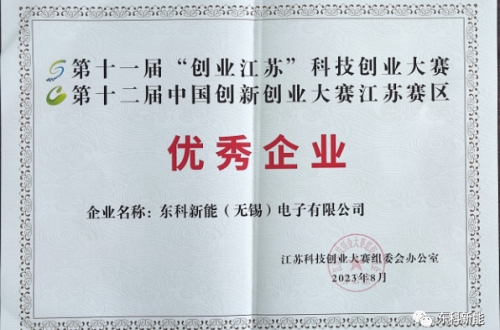公司新聞|祝賀東科新能（無錫）電子有限公司獲得“優(yōu)秀公司”稱號(hào)